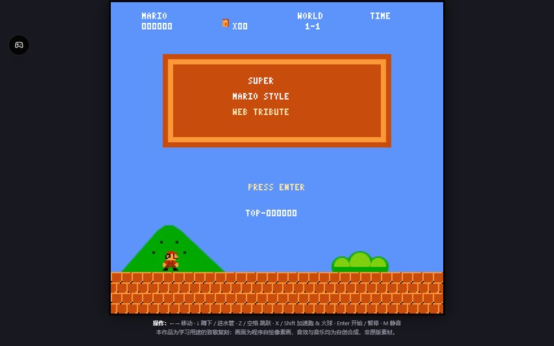 Super Mario 网页版