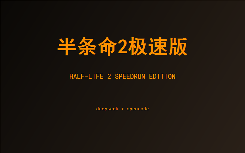 半条命2 极速版