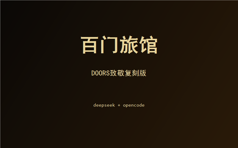 百门旅馆