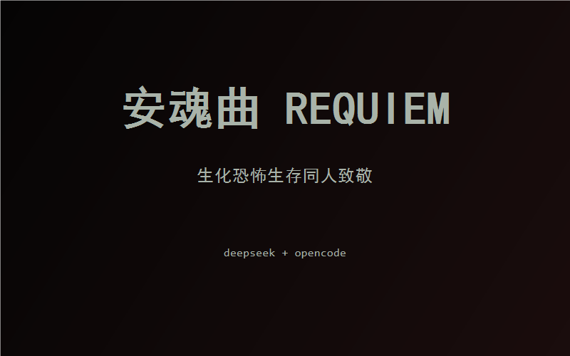 安魂曲 REQUIEM