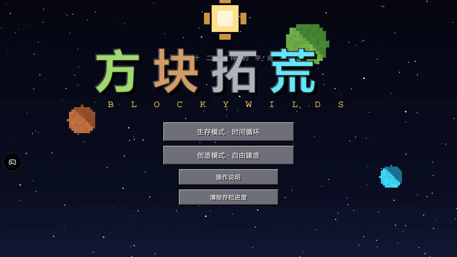 方块拓荒 BLOCKY WILDS